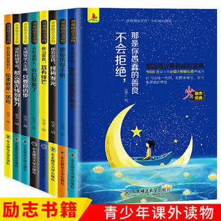 青少年成长励志8册小学生初中生七年级课外阅读书籍故事畅销书适合10-15岁三四年级课外书五六八初一二中学生课外读物你不努力