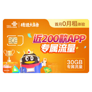 China unicom 中国联通 腾讯大王卡 首月免月租体验 专享30GB定向流量 近200款热门APP专属流量