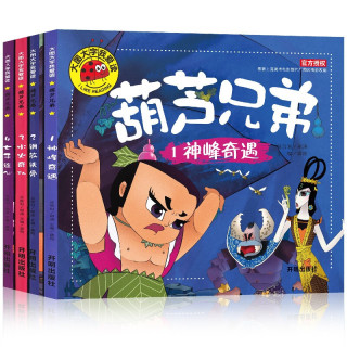 大图大字我爱读-葫芦兄弟-1神峰奇遇-2钢筋铁骨3水火奇功-4七子连心