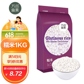 万谷食美 糯米精选圆粒江米黏米粽子米真空包装 1kg