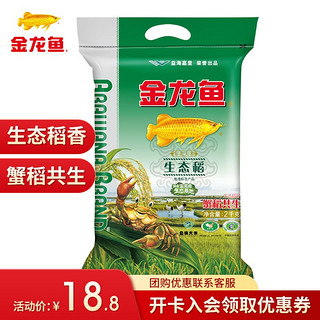 金龙鱼 大米生态香稻2kg/袋 生态稻东北大米公司福利团购粮油 2kg