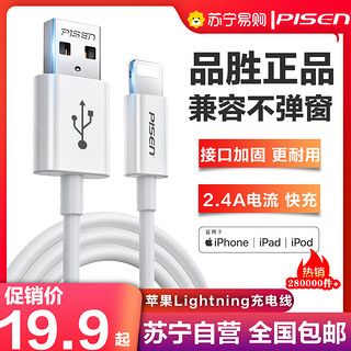 PISEN 品胜 标准版 Lightning 2.4A 数据线 PVC 1m 白色