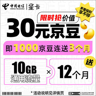 CHINA TELECOM 中国电信 星卡 月租29元 首充50得100 定向流量覆盖近百款热门APP 内含30元话费+30元体验金 4G电话卡