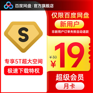 Baidu 百度 网盘超级会员月卡 新用户专享