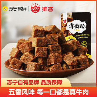 狮客 [苏宁自主品牌]牛肉粒(五香味)120g