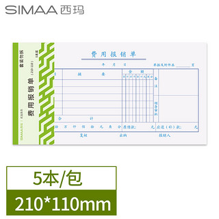 SIMAA 西玛 3015S 费用报销单 210-110mm 50页/本 5本/包