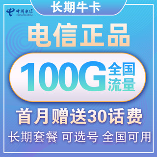 CHINA TELECOM 中国电信 长期牛卡 29元/月（70G通用流量+30G定向流量）送30话费