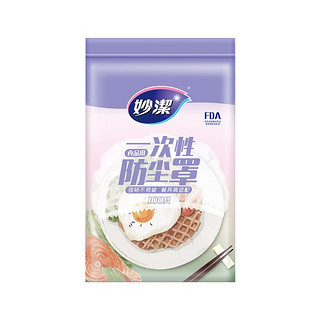 妙潔 一次性食品级防尘罩 100只