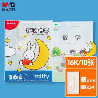 M&G 晨光 元气米菲系列 FWTN2101 16K透明防水书皮 10张装