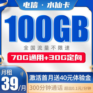CHINA TELECOM 中国电信 电信流量卡手机卡5G纯上网卡低月租不限速号码卡全国通用电话卡 水仙卡39月租100G 300分钟-SX1