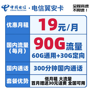 CHINA TELECOM 中国电信 电信流量卡手机卡5G纯上网卡低月租不限速号码卡全国通用电话卡 翼安卡19元90G 300分钟-YA1