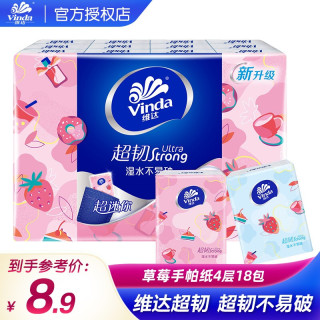 Vinda 维达 超韧印花手帕纸4层18包(甜心莓莓) 无香纸手帕餐巾纸卫生纸小包纸巾 一条（18包）