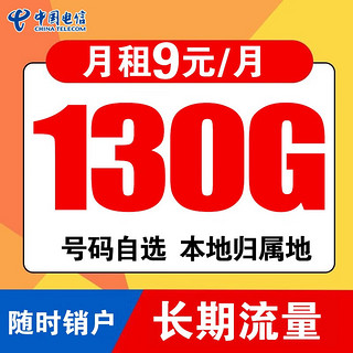 CHINA TELECOM 中国电信 流量卡不限速电信星卡大流量电话卡手机卡无限纯流量卡大王卡4g5g流量卡电信卡流量卡 星神卡丨9元130G流量-本地归属-可选号-可长期