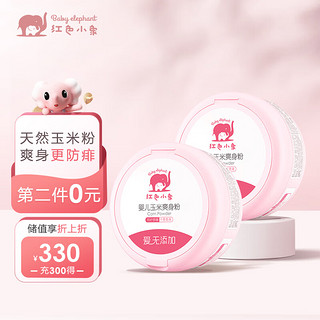 Baby elephant 红色小象 婴儿玉米爽身粉120g 天然不含滑石粉带粉扑 宝宝护肤0-12个月热祛痱粉 新生儿护臀脖子