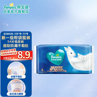 Pampers 帮宝适 袋鼠裤纸尿裤试用装小码 S4片 M4片 L4片（可换购9.9元奶粉）