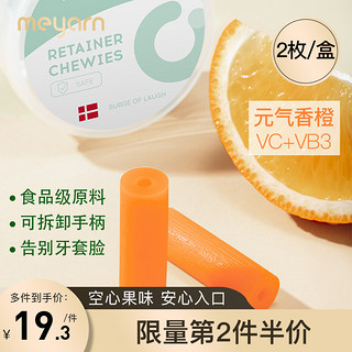 meyarn 米妍 正畸固齿咬胶 2枚/盒 香橙 orange（手持耐用矫正隐形牙套脸适美磨牙胶咬牙咀嚼棒）