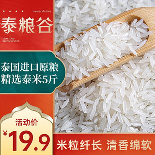 泰粮谷 大米泰国香米茉莉香稻进口原粮新米真空包装 5斤（精选泰国香米）