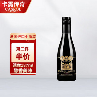 CASROL LEGEND 卡露传奇法国进口红酒城堡珍藏赤霞珠梅洛小瓶装干红葡萄酒187ml单瓶装