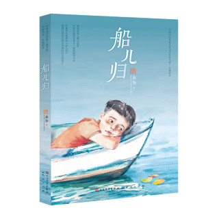 《中国当代获奖儿童文学作家书系·长篇新作：船儿归》