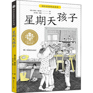 《国家获奖作品系列·全球儿童文学典藏书系：星期天孩子》