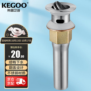 KEGOO 科固 K06692 翻板下水器 不锈钢面盆落水 洗手盆洗脸盆去水器