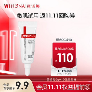 WINONA 薇诺娜 5g清透防晒乳SPF48PA+++（派样版）（敏感肌肤防晒乳霜女 轻薄透气高倍防晒）