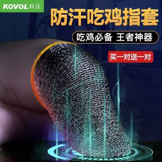 KOVOL 科沃 吃鸡指套防汗游戏手指套手机平板电竞手游走位触屏王者荣耀使命的召唤吃鸡神器