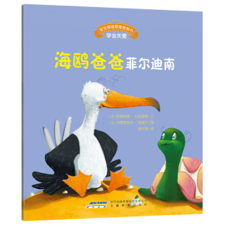 《宝宝情绪管理图画书·学会关爱：海鸥爸爸菲尔迪南》
