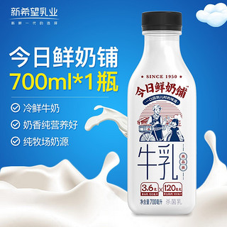 新希望 今日鲜奶铺冷鲜牛奶 低温奶 700ml*1瓶 单塑瓶装 生鲜乳品