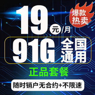 CHINA TELECOM 中国电信 电信流量卡手机卡5g4g纯上网不限速不限量低月租电话卡 蛟龙卡 19元91G全国通用流量不限速