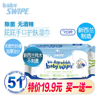 SWIPE 威宝 BB威宝多用途婴儿湿巾70片 特价19.9 装除菌保湿预防湿疹温和无刺激 香港进口