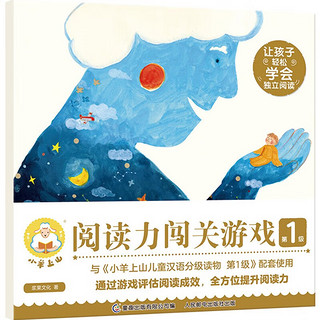 小羊上山儿童汉语阅读分级读物系列