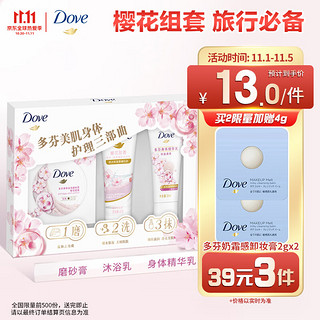 Dove 多芬 樱花甜香旅行装20G 45G 30ML