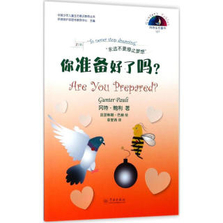 《中国少年儿童生态意识教育丛书·冈特生态童书127：你准备好了吗？》