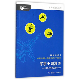 《大科学家讲科学·军事王国漫游》