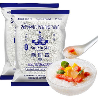 水妈妈 白西米500g*2袋装 泰国进口 0脂肪杂粮小西米 椰浆西米露水果捞奶茶甜品烘焙原料