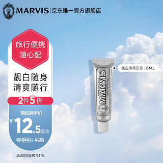 MARVIS 玛尔仕 冷感亮白薄荷牙膏10ml（银色） 亮白皓齿 持久留香 呵护牙龈 意大利原装进口 玛尔斯