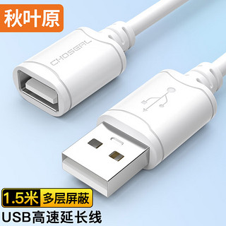 CHOSEAL 秋叶原 高速USB延长线 公对母电脑周边数据线纯铜导体 1.5米 QS5305T1D5