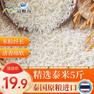 GUANLIANGGU 冠粮谷 泰国香米大米新米水仙泰籼米5斤