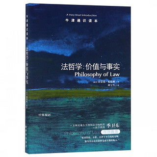 牛津通识读本：法哲学：价值与事实（新版）