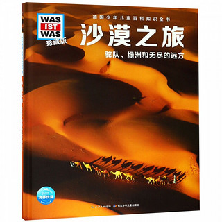 《德国少年儿童百科知识全书·沙漠之旅：驼队、绿洲和无尽的远方》（珍藏版、精装）