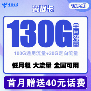 CHINA TELECOM 中国电信 翼静卡 19元月租（100G通用流量 30G定向流量）赠送40话费