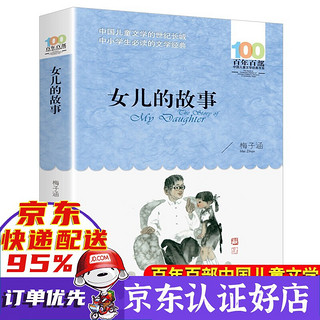 《百年百部中国儿童文学经典书系·女儿的故事》（长江少年儿童出版社）
