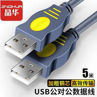 JH 晶华 USB2.0数据线公对公 双头移动硬盘usb数据高速传输连接线 笔记本电脑接散热器机顶盒 灰色5米U110I