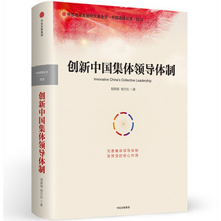 创新中国集体领导体制 中信出版社