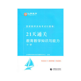 山香2021国家教师资格考试21天通关10套卷 教育教学知识与能力 小学