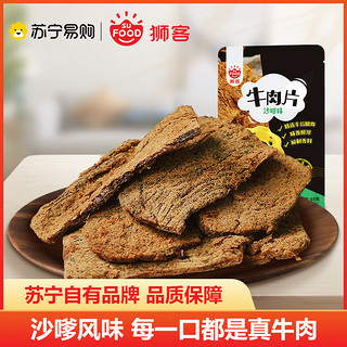 狮客 [苏宁自主品牌]牛肉片(沙嗲味)65g 牛肉类即食小零食