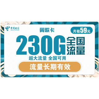 CHINA TELECOM 中国电信 翼歌卡 59元月租流量可结转