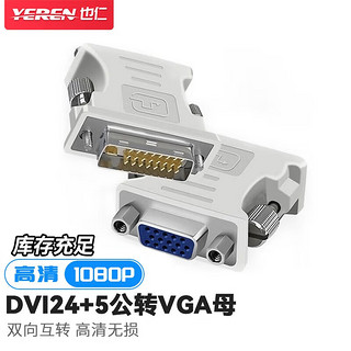 也仁 DVI公转VGA母转接头 DVI24+5/DVI-I转VGA高清转换头 双向互转支持PS4笔记本电脑显卡接显示器