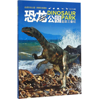 《恐龙公园·追踪三叠纪》